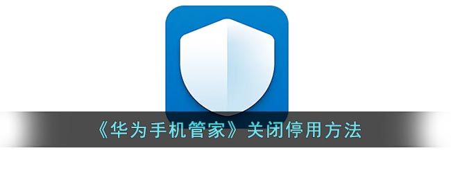 《華為手機(jī)管家停用方法》