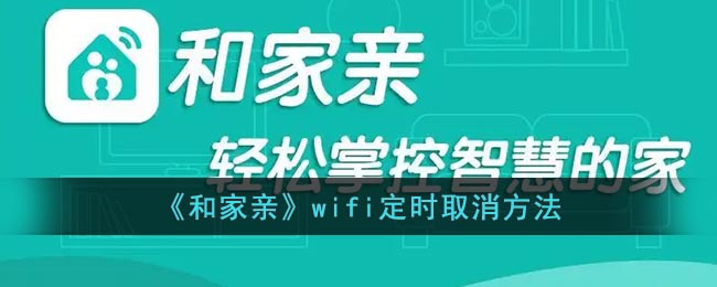 《和家親》WiFi定時取消設(shè)置方法