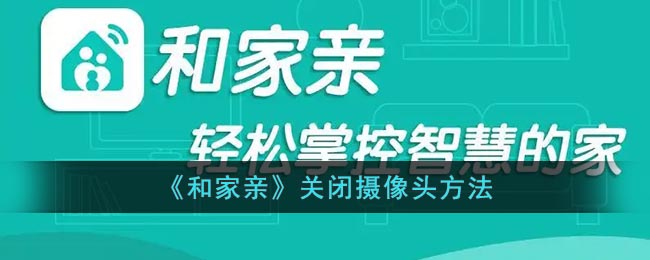 《和家親》關(guān)攝像頭方法