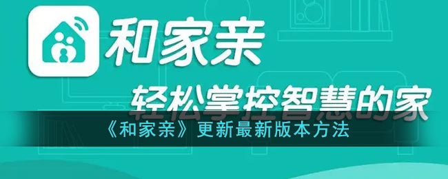 《和家親》最新版更新方法