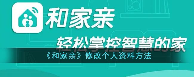 《和家親》個人資料修改方法