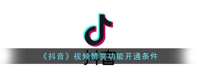 《抖音》視頻贊賞功能開啟條件