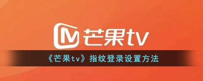 《芒果tv》指紋登錄開啟教程