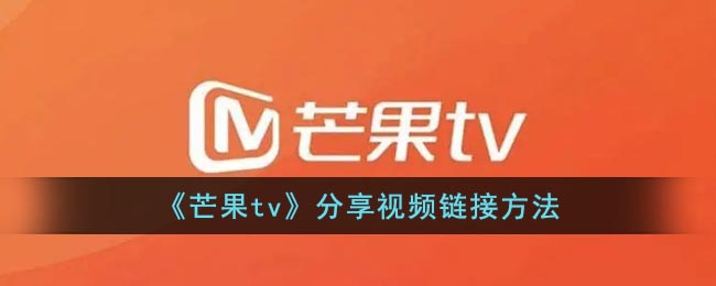 《芒果TV》視頻鏈接分享方法