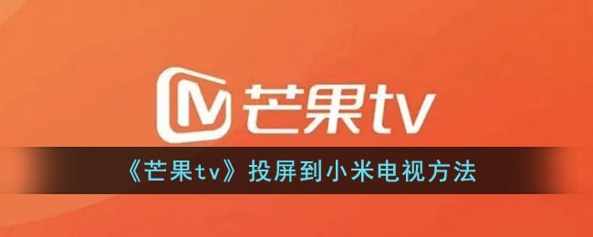 《芒果TV投屏至小米電視教程》
