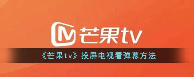 《芒果TV》電視投屏看彈幕教程