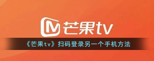 《芒果tv》掃碼登錄手機(jī)新方法