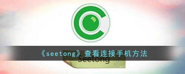 《seetong》手機(jī)連接查看方法