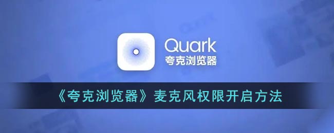 《夸克瀏覽器麥克風權限設置》