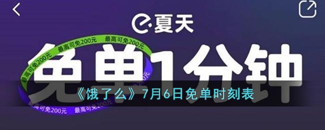 《餓了么》7月6日免單安排