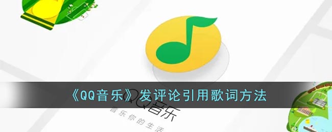 《QQ音樂》評論引用歌詞教程