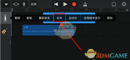 《庫樂隊》音軌合并操作