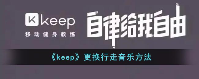 《Keep》更新行走音樂方式