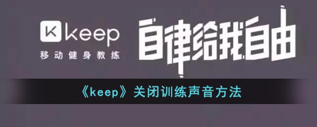 《Keep》訓(xùn)練聲音關(guān)閉方法