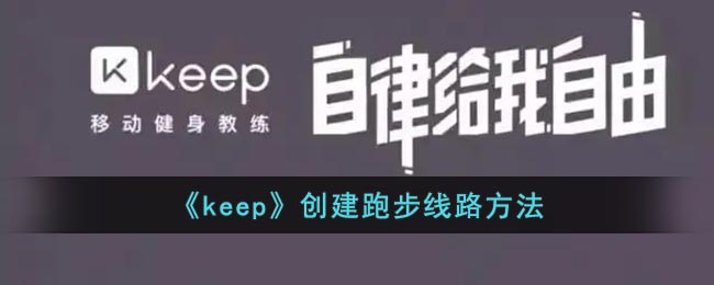 《Keep》跑步線路創(chuàng)建方法