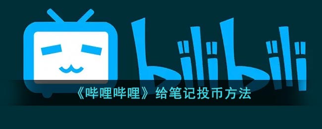 《嗶哩嗶哩》如何給筆記投幣