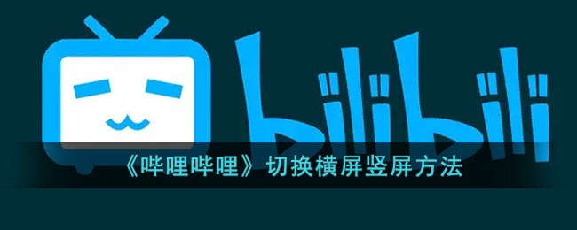《嗶哩嗶哩》屏幕切換方法