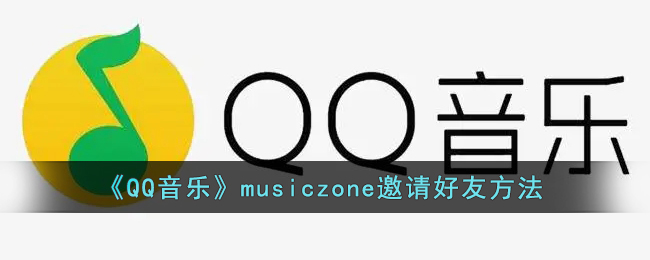 《QQ音樂》musiczone邀請好友教程