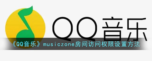 《QQ音樂》musiczone房間權(quán)限設(shè)置教程