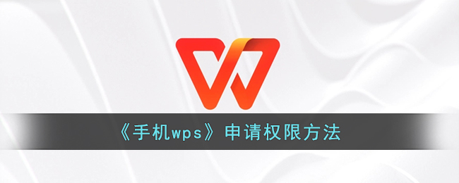 《手機(jī)WPS權(quán)限申請方法》