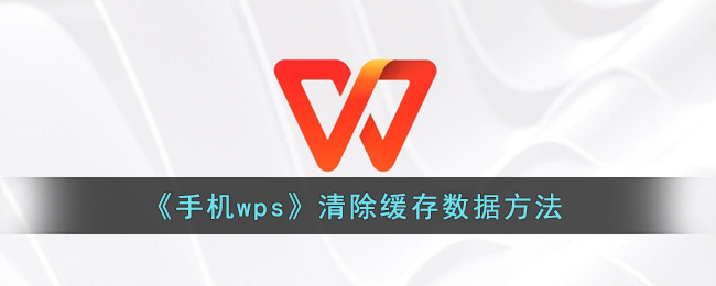 手機WPS清除緩存方法