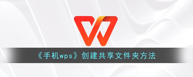 《手機(jī)WPS共享文件夾創(chuàng)建方法》