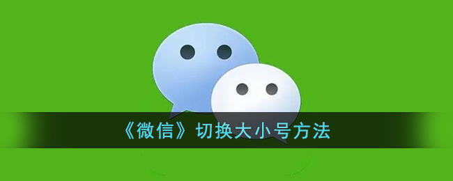 《微信》切換賬號(hào)教程
