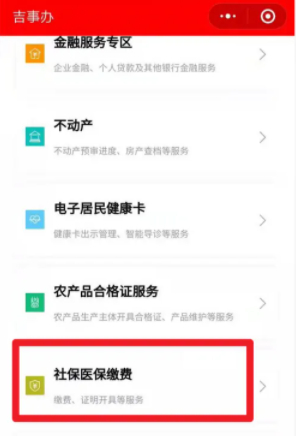 吉事辦社保繳費記錄查詢步驟