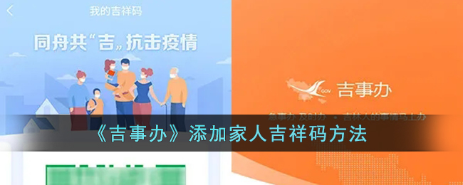 《吉事辦》家人吉祥碼添加方法