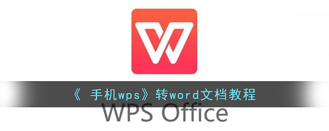《手機(jī)WPS轉(zhuǎn)Word文檔教程》