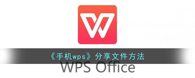 《手機(jī)WPS文件分享方法》