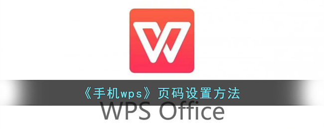 《手機(jī)WPS設(shè)置頁碼方法》