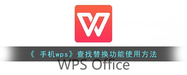 《手機WPS查找替換功能使用指南》