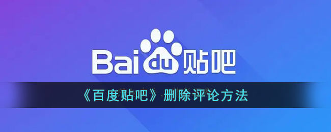 《百度貼吧》如何刪除評論