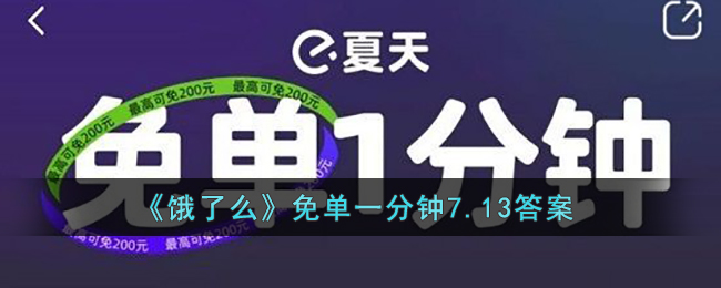 《餓了么》免單一分鐘7月13日答案