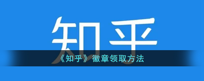 《知乎》徽章獲取方式