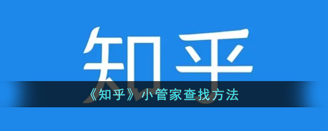 《知乎》小管家使用指南