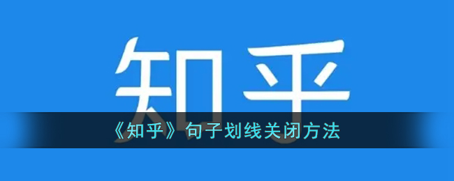 《知乎》如何關(guān)閉句子劃線