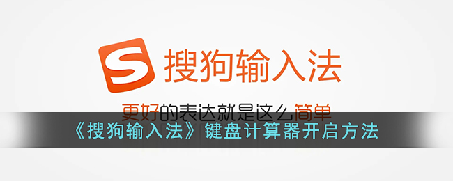 《搜狗輸入法》開(kāi)啟鍵盤計(jì)算器方法