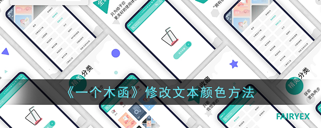 《一個木函》文本顏色修改方法