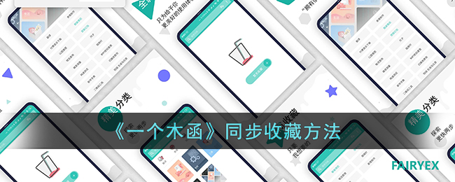 《木函同步收藏方法》