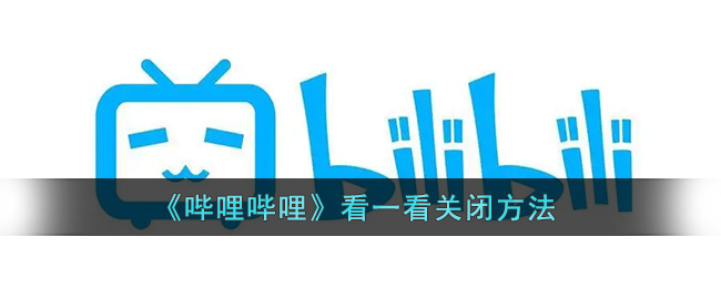 《嗶哩嗶哩》關(guān)閉“看一看”方法