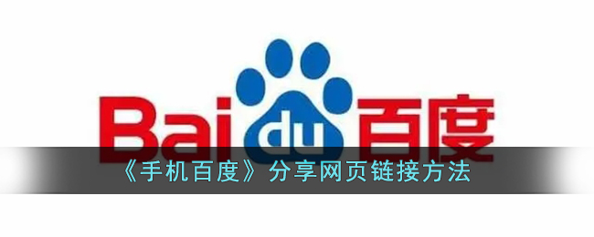 《手機(jī)百度》如何分享網(wǎng)頁鏈接
