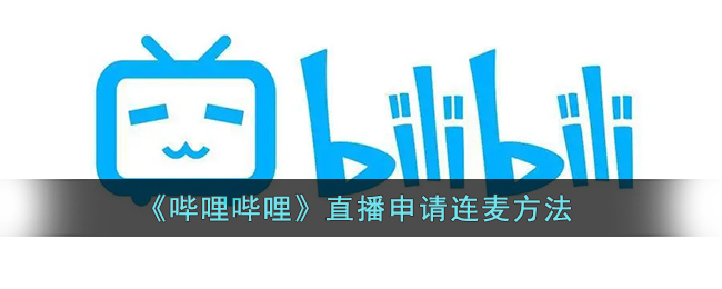 嗶哩嗶哩直播連麥申請教程