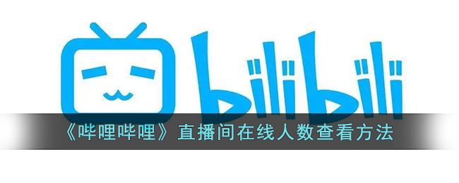 《嗶哩嗶哩》直播間人數(shù)查看教程