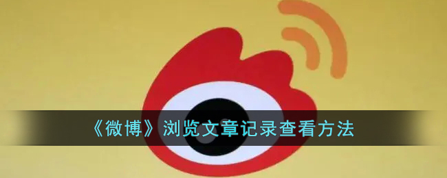 《如何查看微博瀏覽文章記錄》