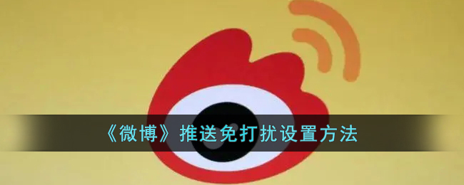 《微博》免打擾設(shè)置教程