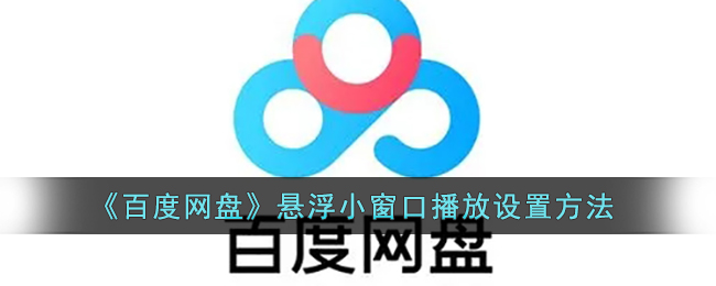 《百度網(wǎng)盤》懸浮窗口播放設(shè)置教程