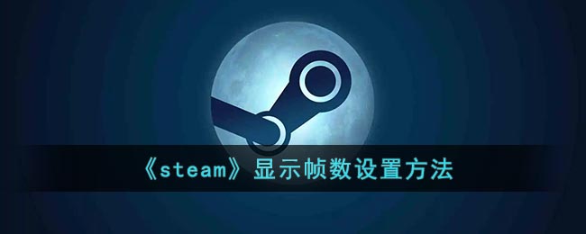 《Steam幀數(shù)設(shè)置教程》