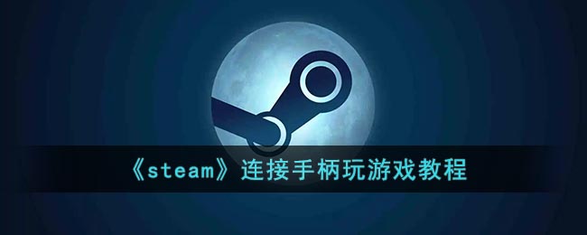 《Steam手柄連接教程》